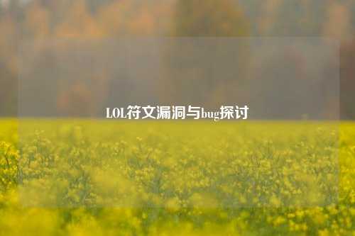 LOL符文漏洞与bug探讨