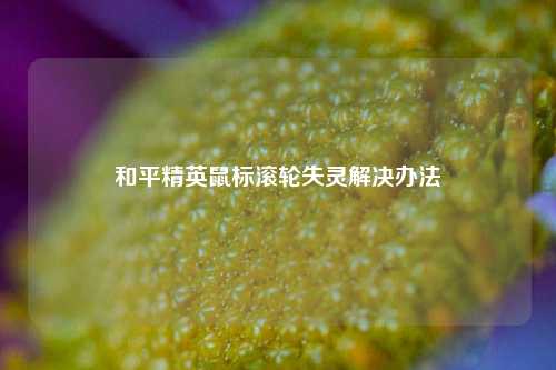 和平精英鼠标滚轮失灵解决办法
