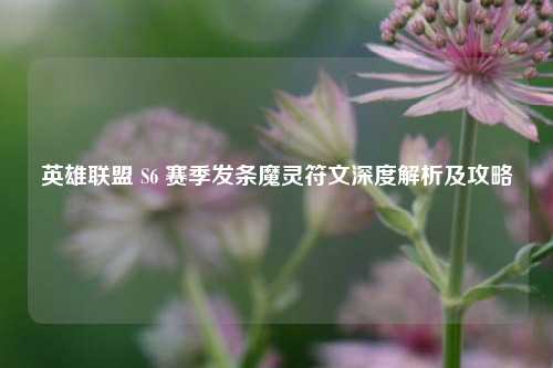 英雄联盟 S6 赛季发条魔灵符文深度解析及攻略