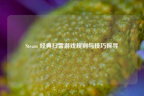 Steam 经典扫雷游戏规则与技巧探寻