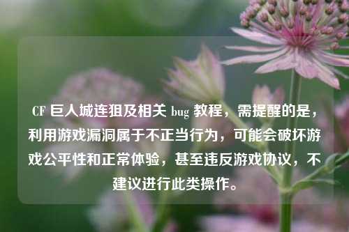 CF 巨人城连狙及相关 bug 教程,需提醒的是,利用游戏漏洞属于不正当行为,可能会破坏游戏公平性和正常体验,甚至违反游戏协议,不建议进行此类操作。