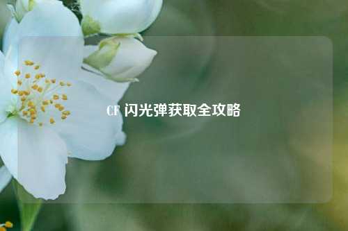 CF 闪光弹获取全攻略