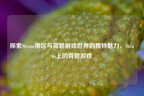 探索Steam俄区与育碧游戏世界的独特魅力,Steam上的育碧游戏